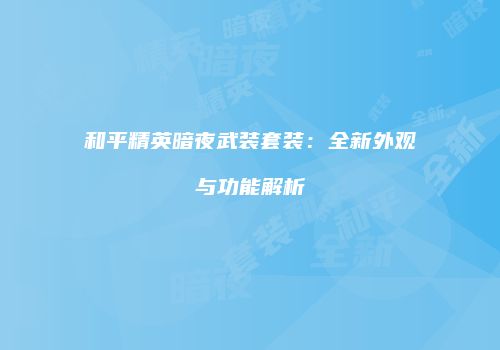 和平精英暗夜武装套装：全新外观与功能解析
