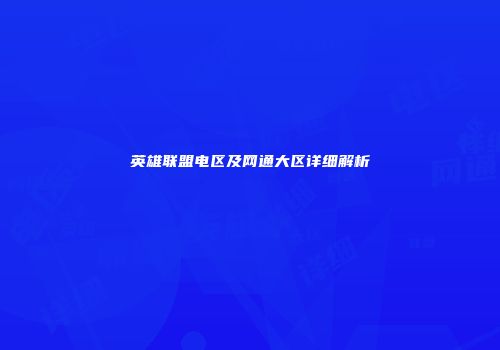 英雄联盟电区及网通大区详细解析