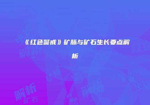 《红色警戒》矿脉与矿石生长要点解析