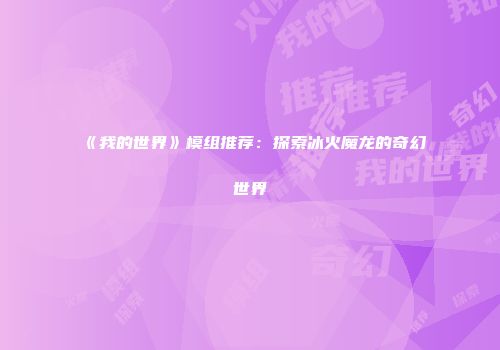 《我的世界》模组推荐：探索冰火魔龙的奇幻世界