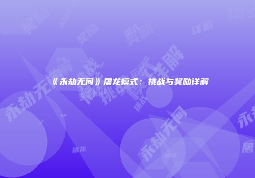 《永劫无间》屠龙模式：挑战与奖励详解