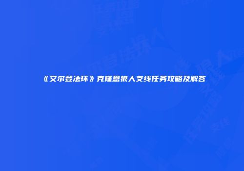 《艾尔登法环》克隆恩狼人支线任务攻略及解答