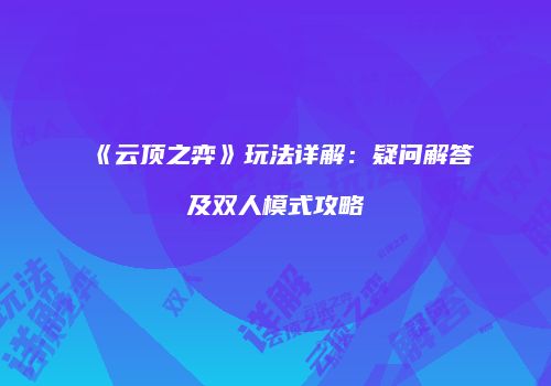 《云顶之弈》玩法详解：疑问解答及双人模式攻略