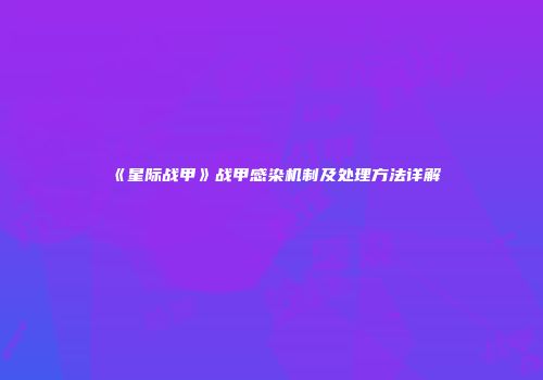《星际战甲》战甲感染机制及处理方法详解