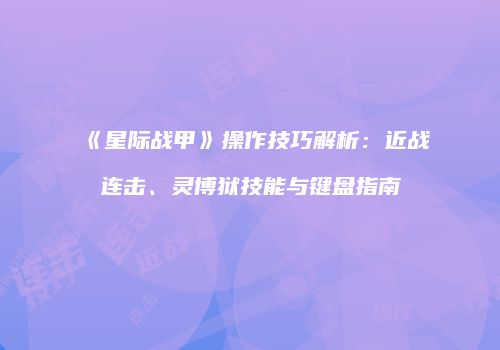 《星际战甲》操作技巧解析：近战连击、灵博狱技能与键盘指南