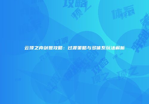 云顶之弈剑姬攻略：过渡策略与多体系玩法解析