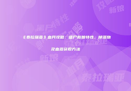《泰拉瑞亚》血月攻略：僵尸新娘特性、掉落物及血泪获取方法