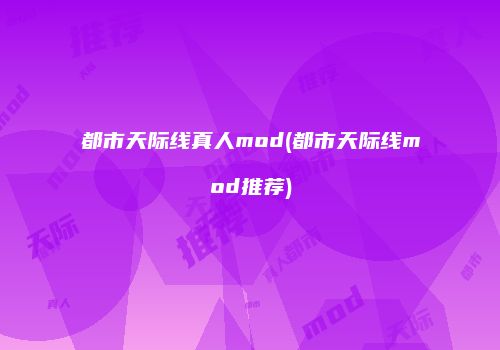 都市天际线真人mod(都市天际线mod推荐)