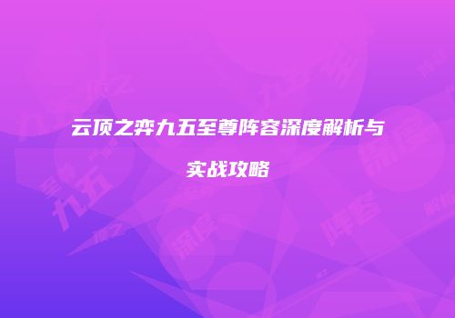 云顶之弈九五至尊阵容深度解析与实战攻略
