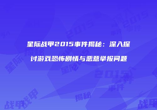 星际战甲2015事件揭秘：深入探讨游戏恐怖剧情与恶意举报问题
