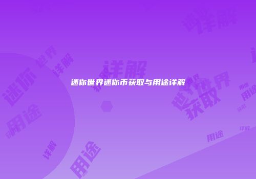 迷你世界迷你币获取与用途详解