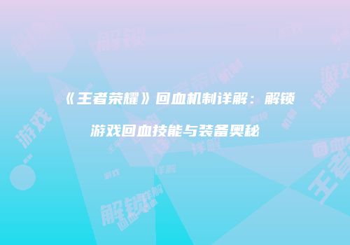 《王者荣耀》回血机制详解：解锁游戏回血技能与装备奥秘