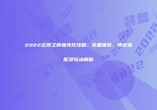 2022云顶之弈维克托攻略：装备推荐、阵容搭配及玩法解析