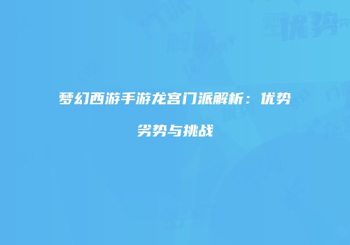 梦幻西游手游龙宫门派解析：优势劣势与挑战