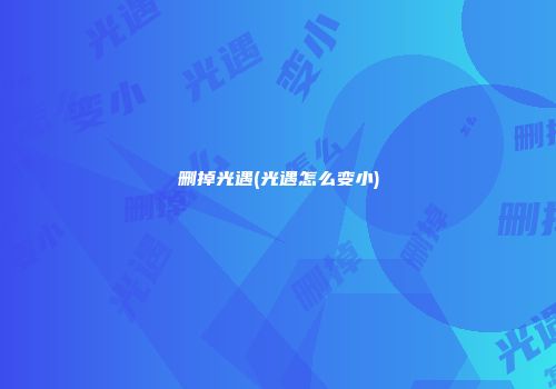 删掉光遇(光遇怎么变小)