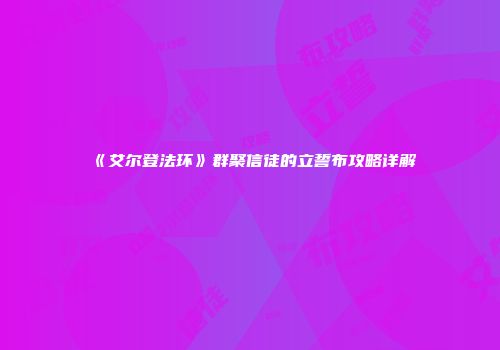 《艾尔登法环》群聚信徒的立誓布攻略详解