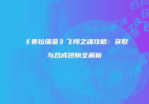 《泰拉瑞亚》飞翔之魂攻略：获取与合成翅膀全解析