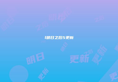 l明日之后5更新