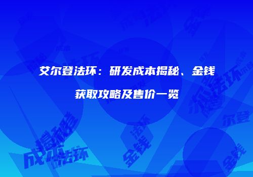 艾尔登法环：研发成本揭秘、金钱获取攻略及售价一览