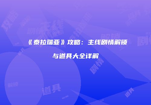 《泰拉瑞亚》攻略：主线剧情解锁与道具大全详解