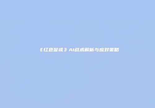 《红色警戒》AI战术解析与应对策略