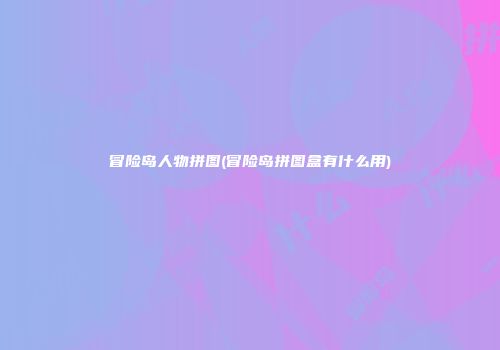 冒险岛人物拼图(冒险岛拼图盒有什么用)