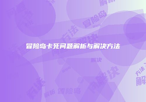 冒险岛卡死问题解析与解决方法