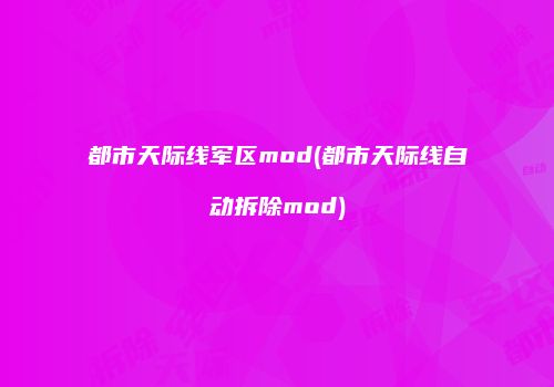 都市天际线军区mod(都市天际线自动拆除mod)