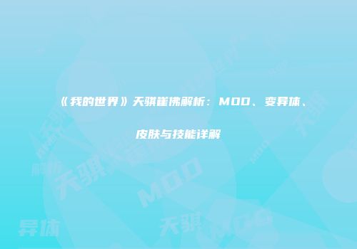 《我的世界》天骐崔佛解析：MOD、变异体、皮肤与技能详解