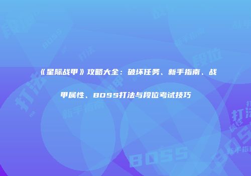 《星际战甲》攻略大全：破坏任务、新手指南、战甲属性、BOSS打法与段位考试技巧