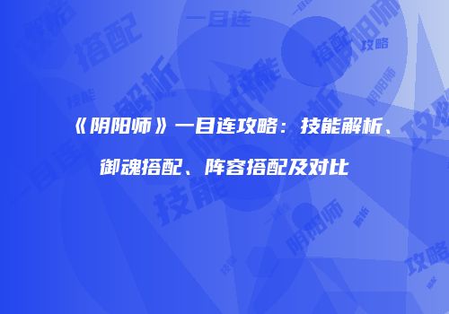 《阴阳师》一目连攻略：技能解析、御魂搭配、阵容搭配及对比