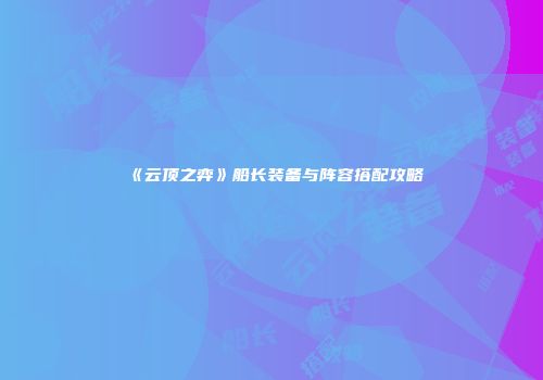 《云顶之弈》船长装备与阵容搭配攻略