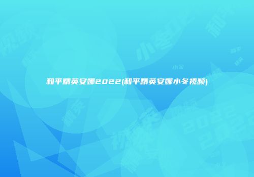和平精英安娜2022(和平精英安娜小冬视频)