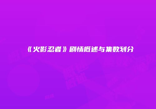 《火影忍者》剧情概述与集数划分