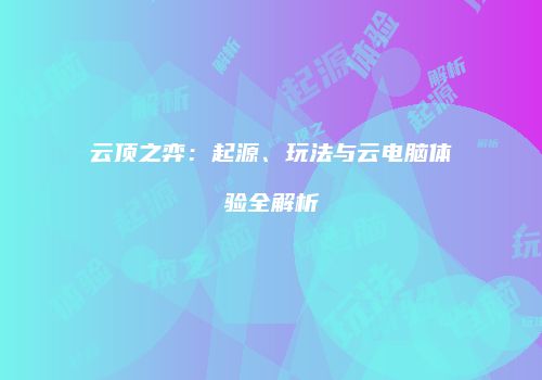 云顶之弈：起源、玩法与云电脑体验全解析