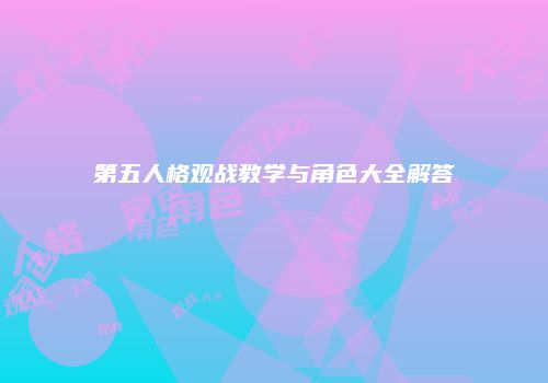 第五人格观战教学与角色大全解答