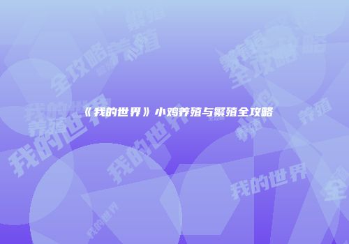 《我的世界》小鸡养殖与繁殖全攻略