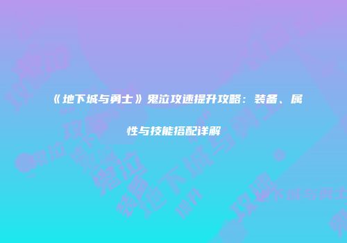 《地下城与勇士》鬼泣攻速提升攻略：装备、属性与技能搭配详解
