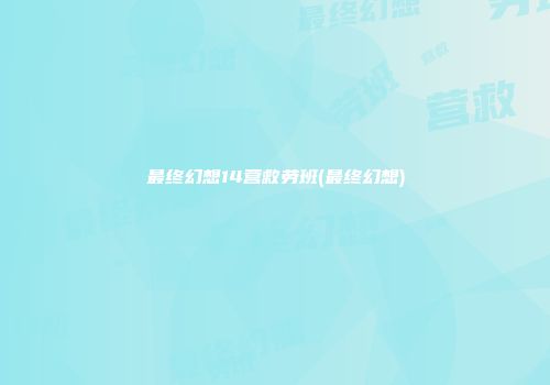 最终幻想14营救劳班(最终幻想)