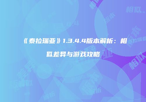 《泰拉瑞亚》1.3.4.4版本解析：相似差异与游戏攻略