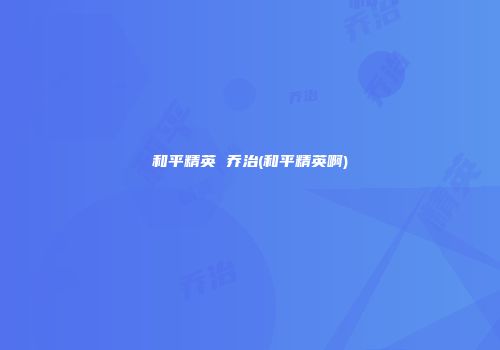 和平精英 乔治(和平精英啊)