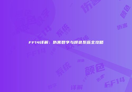 FF14详解：伤害数字与颜色系统全攻略