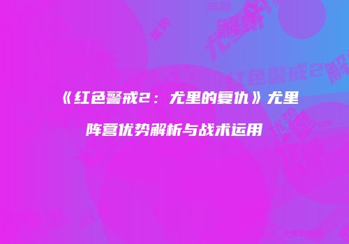 《红色警戒2：尤里的复仇》尤里阵营优势解析与战术运用