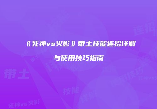 《死神vs火影》带土技能连招详解与使用技巧指南