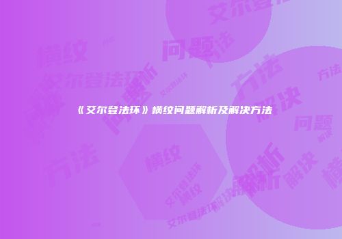 《艾尔登法环》横纹问题解析及解决方法