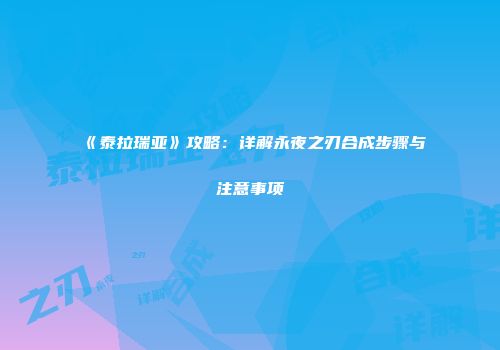 《泰拉瑞亚》攻略：详解永夜之刃合成步骤与注意事项