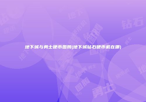 地下城与勇士硬币图腾(地下城钻石硬币机在哪)
