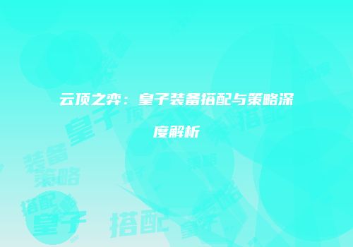 云顶之弈：皇子装备搭配与策略深度解析