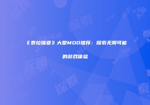 《泰拉瑞亚》大型MOD推荐：探索无限可能的游戏体验