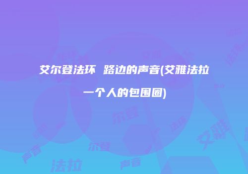 艾尔登法环 路边的声音(艾雅法拉一个人的包围圈)